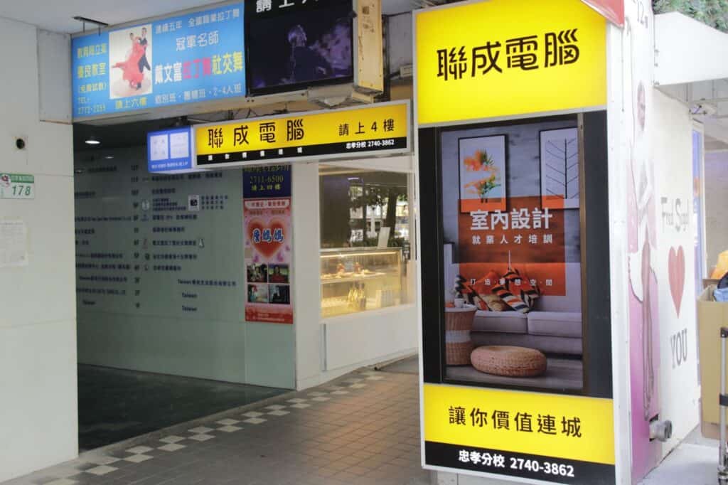 出口捷運站後，迴轉後直行，步行後，可看到聯成電腦忠孝分校指引