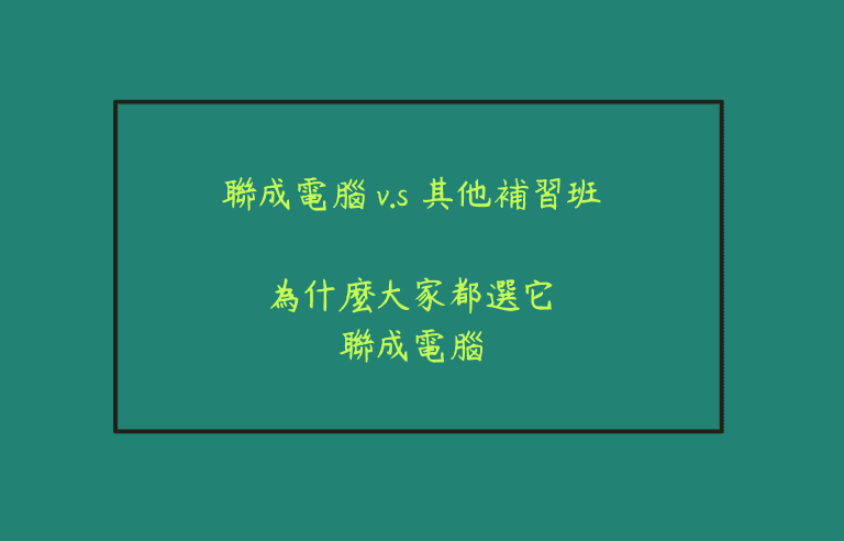 聯成電腦的優勢，為什麼大家都選它，聯成電腦的原因