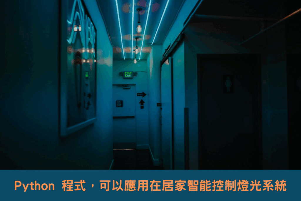 Python 教學程式，可以應用在居家智能燈光控制系統。圖：Photo by Emilia Niedźwiedzka on Unsplash。居家智能燈光控制系統，可透過 Python 程式設計，示意圖。 