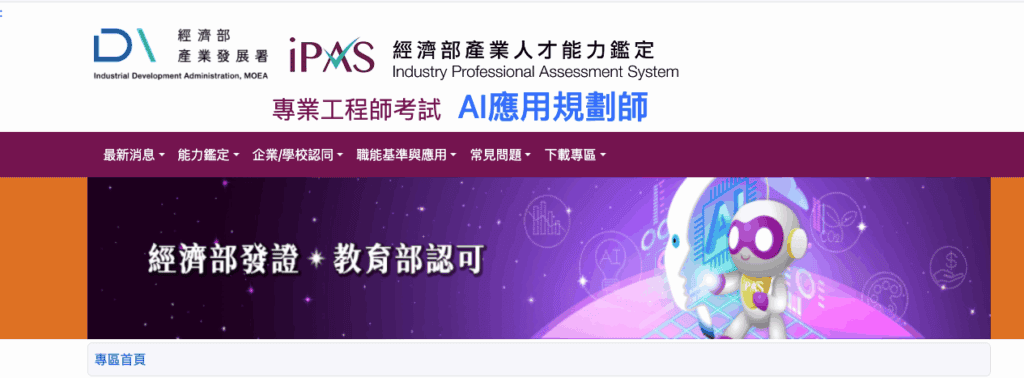 IPAS AI 應用規劃師,是經濟部發照,教育部認可的公信力證照 。圖:IPAS 官網