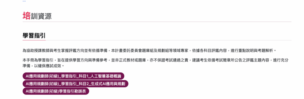 AI 應用規劃師。ipas 學習指引。
