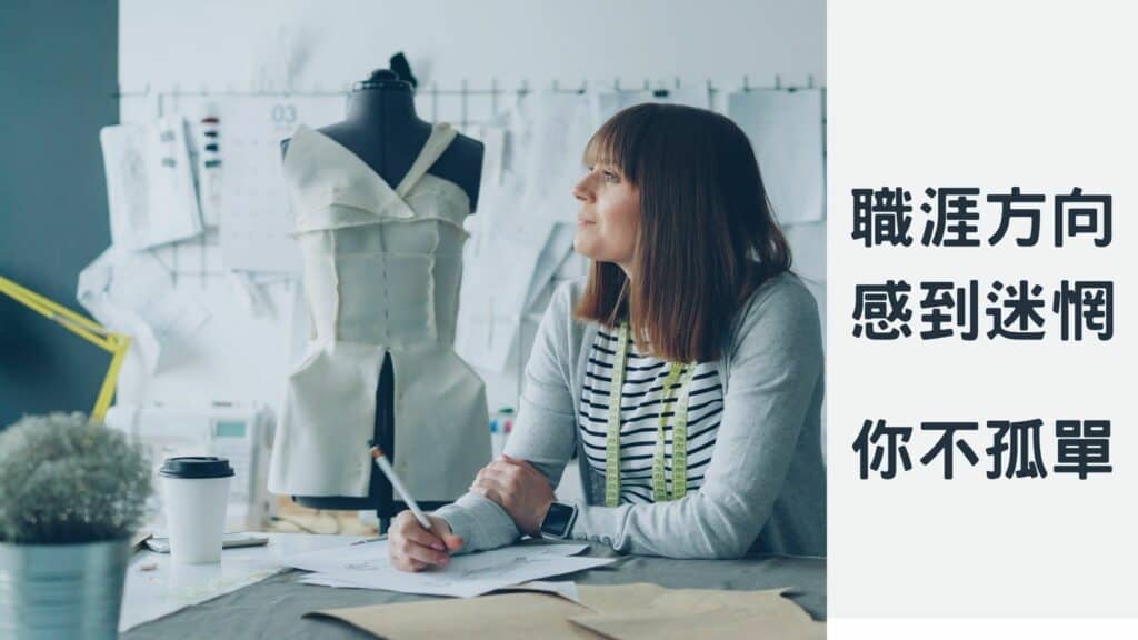 大學畢業後，對職涯方向感到迷惘，其實你並不孤單，大家都面臨這樣的困境。聯成電腦有專員可以協助，幫助你找到未來職涯趨勢。
圖：Photo by Vitaly Gariev on Unsplash
