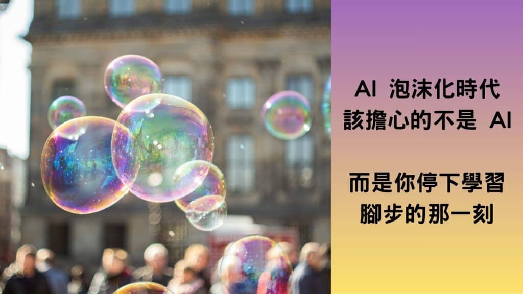 AI 泡沫化時代，真正該擔心的不是 AI ，而是你停下學習的那一刻。圖：Photo by Pieter on Unsplash
