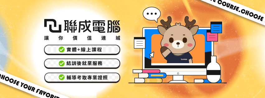 AI 課程推薦第一名 - 聯成電腦 AI 職能應用課程