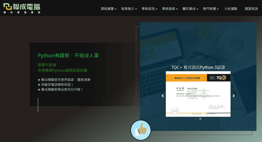 聯成電腦 Python 程式資料分析課程，可讓學員無縫銜接考取 TQC+ Python 3 認證