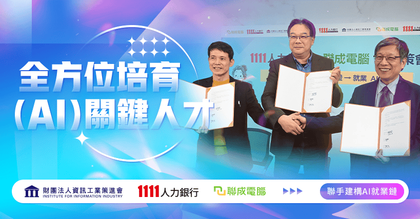 圖 / 聯成電腦的 AI 程式語言課程與政府、1111 人力銀行合作