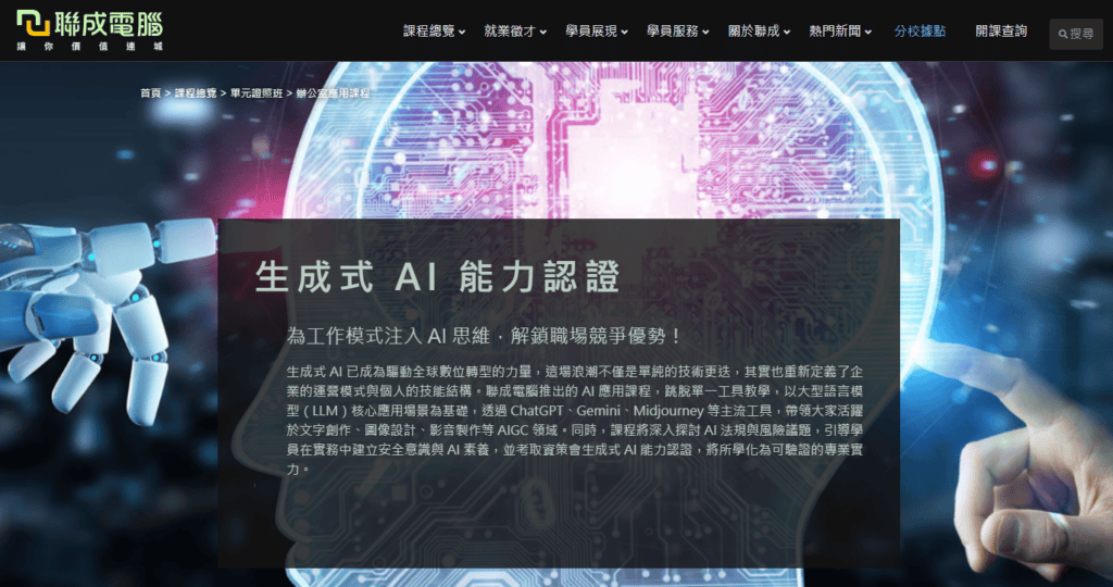 AI 課程台北推薦 - 聯成電腦生成式 AI 能力認證