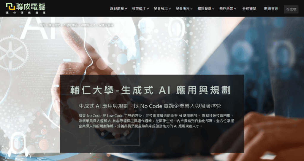 AI 課程台北推薦 - 輔仁大學 - 生成式 AI 應用與規劃