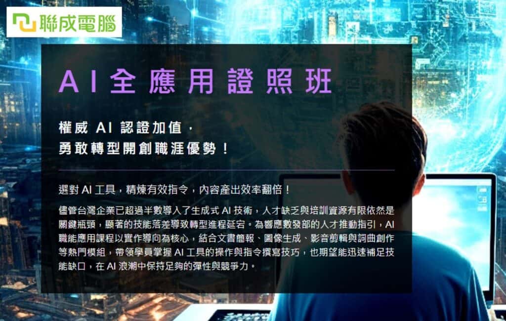 AI 應用課程推薦：聯成電腦的 AI 全應用證照班