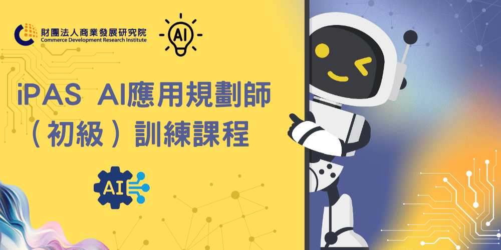 AI 應用課程推薦：商研院數位創新學院的 iPAS AI 應用規劃師（初級）訓練課程