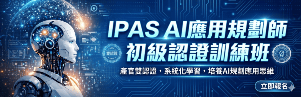 AI 應用課程推薦：中國文化大學的 IPAS AI 應用規劃師初級認證訓練班