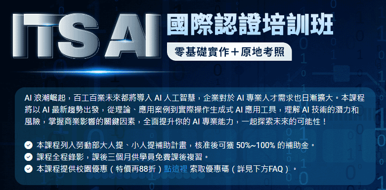 AI 應用課程推薦： 緯育 (TibaMe) 的 ITS AI 人工智慧國際認證培訓班