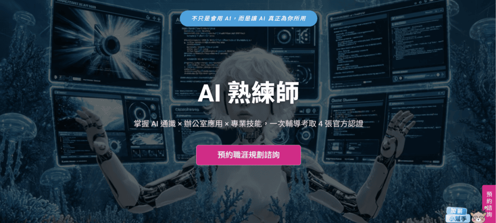 AI 應用課程推薦：聯成電腦的 AI 熟練師課程