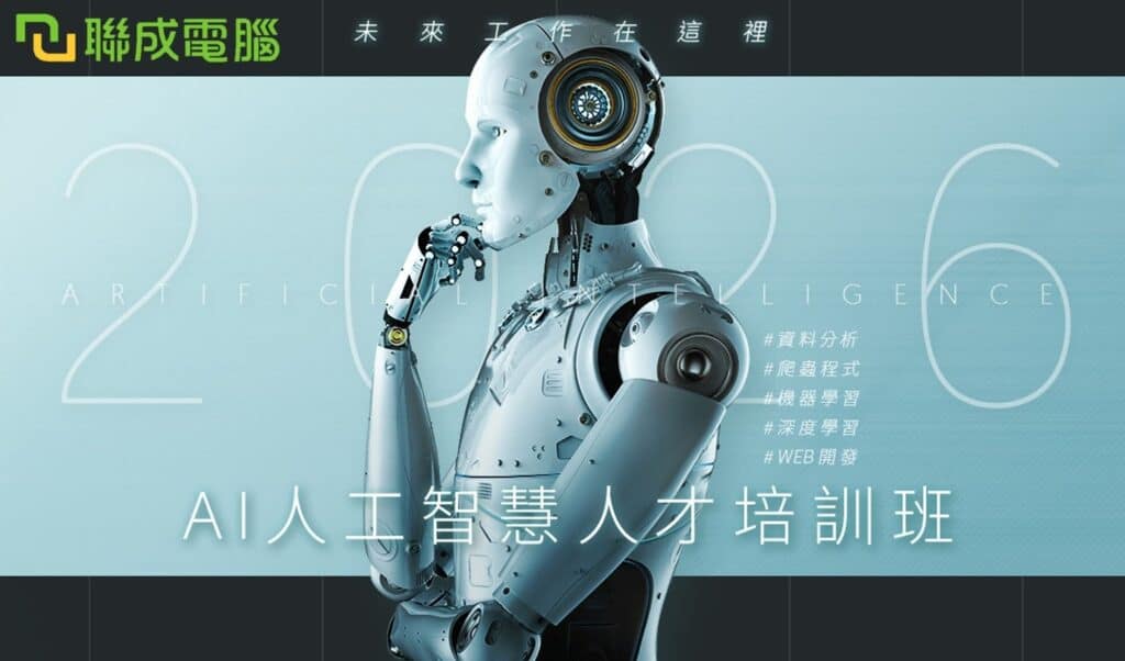 AI 應用課程推薦：聯成電腦的 AI 人工智慧人才培訓班