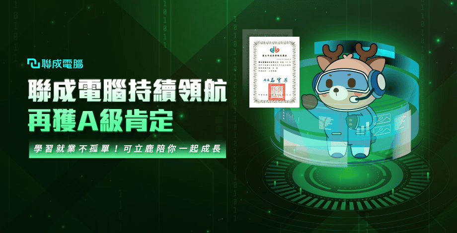聯成電腦評價,榮獲業界 A 級肯定