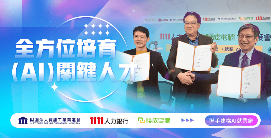 聯成電腦與 1111 人力銀行密切合作,上課的同時也能求職