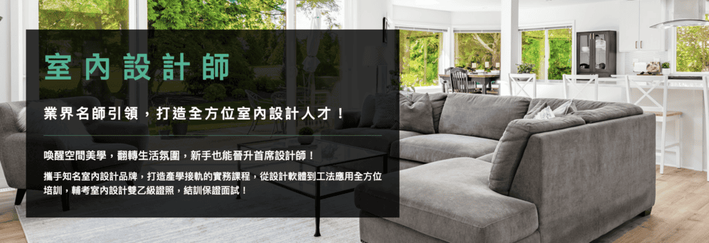 室內設計師證照