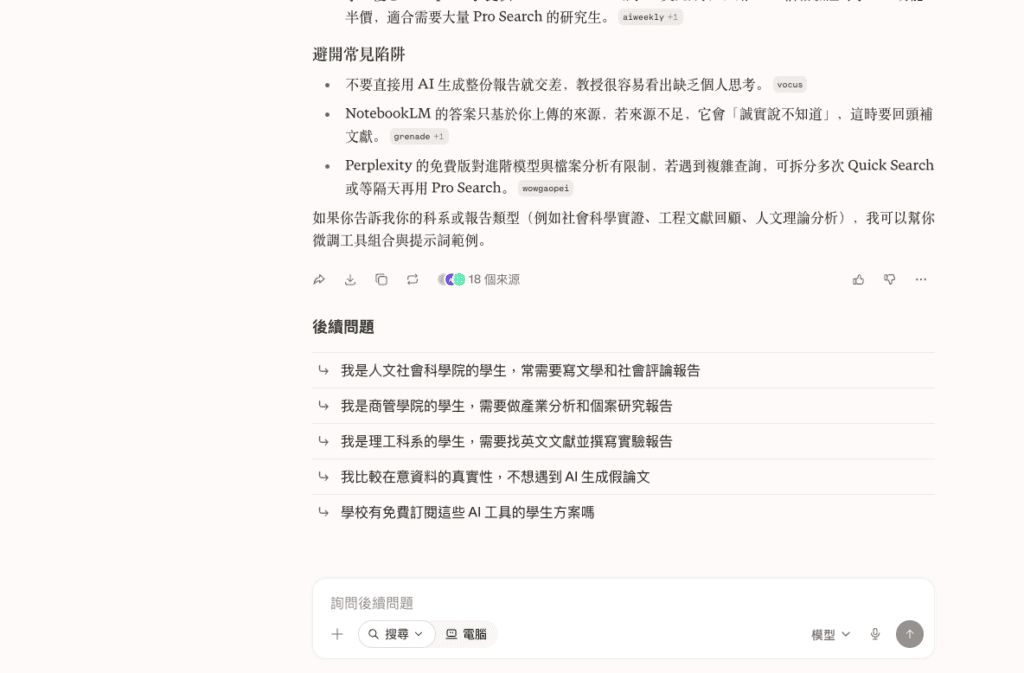 Perplexity 回答下方會列出建議的後續問題，也能直接在輸入框追問